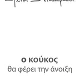 Cuckoo – “ο Κούκος θα φέρει την Άνοιξη” (2023)