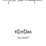 Cicada small,Τζιτζίκι– “Μη σκάς“ (2026)