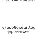 Ostrich – “Μην Είσαι Κότα” (2023)